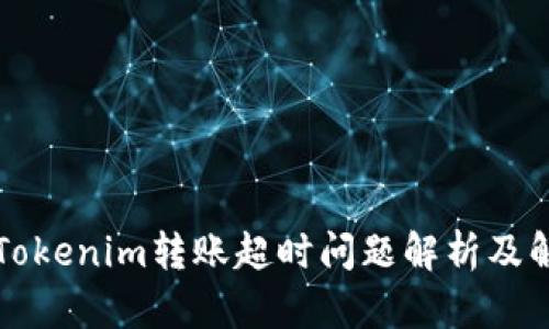 ### Tokenim转账超时问题解析及解决方案