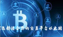 如何选择适合你的交易平台以太坊钱包