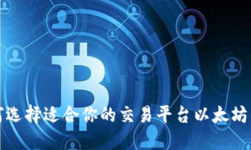 如何选择适合你的交易平台以太坊钱包