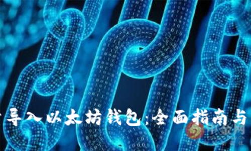 如何批量导入以太坊钱包：全面指南与实用技巧