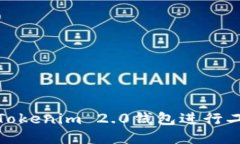 如何使用Tokenim 2.0钱包进行二维码扫描