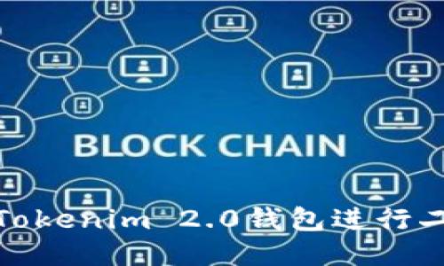 如何使用Tokenim 2.0钱包进行二维码扫描