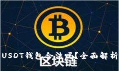 : 国内使用USDT钱包合法吗？全面解析及安全指南