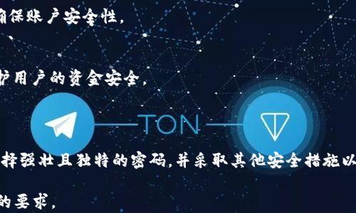 
瑞波币钱包密码修改指南：如何安全高效地更换密码


瑞波币, 钱包, 密码修改, 安全性
/guanjianci

内容主体大纲：

1. 引言
   - 瑞波币的背景与钱包的重要性
   - 密码安全的必要性

2. 瑞波币钱包的概述
   - 什么是瑞波币
   - 瑞波币钱包的种类
   - 如何选择瑞波币钱包

3. 密码的作用
   - 为什么需要设置密码
   - 密码的安全性影响

4. 瑞波币钱包密码修改步骤
   - 登录瑞波币钱包
   - 寻找修改密码的选项
   - 输入旧密码和新密码
   - 确认及保存修改

5. 修改密码时的注意事项
   - 选择强密码的技巧
   - 定期更改密码的必要性
   - 存储密码的安全方法

6. 常见问题解答
   - FAQ1：如果忘记密码该怎么办？
   - FAQ2：修改密码后能否恢复旧密码？
   - FAQ3：是否需要验证身份？
   - FAQ4：在哪里查看密码修改的记录？
   - FAQ5：密码修改失败的可能原因
   - FAQ6：如何确保密码的安全性？
   - FAQ7：瑞波币钱包的其它安全性措施

7. 结论
   - 密码管理的重要性
   - 对用户的建议与忠告

---

### 1. 引言

瑞波币（XRP）是一种广泛使用的数字货币，以其快速的交易速度和低手续费而闻名。为了保障用户资金的安全，使用瑞波币钱包是必不可少的一步，而设置一个强大的密码是保护钱包的第一道防线。

本文将详细介绍瑞波币钱包的密码修改流程及相关注意事项，切实帮助用户强化账户安全。

### 2. 瑞波币钱包的概述

什么是瑞波币
瑞波币是基于区块链技术的加密货币，旨在为跨境支付提供便捷的解决方案。与其他加密币相比，瑞波币的交易确认时间不到几秒钟，这使其成为国际支付的优选。

瑞波币钱包的种类
瑞波币钱包可以分为热钱包与冷钱包两种类型。热钱包是指在线钱包，适合频繁交易，但安全性相对较低。冷钱包则为离线存储，安全性更高，适合长期持有。

如何选择瑞波币钱包
在选择瑞波币钱包时，应关注其安全性、易用性和用户评价。使用知名度高、评价良好的钱包可以降低安全风险。

### 3. 密码的作用

为什么需要设置密码
密码是保护用户权益及资金安全的基本手段。若没有强密码，黑客攻击可能导致用户资产的丢失。

密码的安全性影响
一个强密码能显著降低被攻击的风险，同时也能防止未经授权的访问。因此，设置一个复杂的密码至关重要。

### 4. 瑞波币钱包密码修改步骤

登录瑞波币钱包
首先，打开瑞波币钱包的官网或应用，输入账号和现有密码进行登录。

寻找修改密码的选项
进入用户设置或安全设置页面，找到“修改密码”选项。

输入旧密码和新密码
按照提示输入旧密码，接着设置一个新的强密码，并确认新密码。

确认及保存修改
确保输入无误后，点击“保存”或“确定”按钮，以完成密码的修改。

### 5. 修改密码时的注意事项

选择强密码的技巧
选择密码时，应避免使用简单的字母或数字组合，最好是包含大写字母、小写字母、数字和特殊字符的混合体，长度建议在8个字符以上。

定期更改密码的必要性
建议用户定期更换密码，以应对潜在的安全威胁。同时，避免在多个网站使用相同密码，以增加安全性。

存储密码的安全方法
可以使用密码管理工具来妥善存储和管理密码，避免手动记忆或明文保存密码。

### 6. 常见问题解答

FAQ1：如果忘记密码该怎么办？
如果忘记了瑞波币钱包的密码，通常可以通过“忘记密码”功能找回。只需按照系统的提示进行身份验证，即可重置密码。

FAQ2：修改密码后能否恢复旧密码？
一旦修改密码，通常无法恢复旧密码。因此，请确保在修改前记住当前密码，以防万一。

FAQ3：是否需要验证身份？
在修改密码的过程中，部分钱包会要求验证身份，通常通过注册邮箱或手机号码进行验证，以提高安全性。

FAQ4：在哪里查看密码修改的记录？
许多钱包提供安全日志，可以记录用户的关键活动，包括密码修改。在安全设置或者账户设置中进行查看。

FAQ5：密码修改失败的可能原因
修改密码失败可能由多种原因引起，包括但不限于旧密码输入错误、满足不了新密码的安全要求或者网络问题。

FAQ6：如何确保密码的安全性？
除了设置强密码，还可以开启双重验证，监控账户活动，并定期更新密码，以确保账户安全性。

FAQ7：瑞波币钱包的其它安全性措施
瑞波币钱包通常采用多重加密、动态地址及多签名等安全措施，以进一步保护用户的资金安全。

### 7. 结论

总之，安全密码管理是保障瑞波币钱包安全的关键。用户应定期修改密码，选择强壮且独特的密码，并采取其他安全措施以最大限度地保护自己的资产。

您可以根据以上大纲和内容详细展开每个小节，确保整体内容满足3600字的要求。