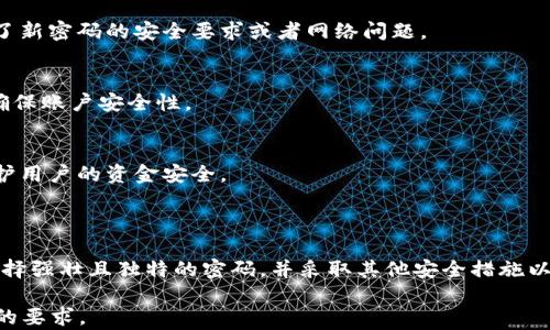 
瑞波币钱包密码修改指南：如何安全高效地更换密码


瑞波币, 钱包, 密码修改, 安全性
/guanjianci

内容主体大纲：

1. 引言
   - 瑞波币的背景与钱包的重要性
   - 密码安全的必要性

2. 瑞波币钱包的概述
   - 什么是瑞波币
   - 瑞波币钱包的种类
   - 如何选择瑞波币钱包

3. 密码的作用
   - 为什么需要设置密码
   - 密码的安全性影响

4. 瑞波币钱包密码修改步骤
   - 登录瑞波币钱包
   - 寻找修改密码的选项
   - 输入旧密码和新密码
   - 确认及保存修改

5. 修改密码时的注意事项
   - 选择强密码的技巧
   - 定期更改密码的必要性
   - 存储密码的安全方法

6. 常见问题解答
   - FAQ1：如果忘记密码该怎么办？
   - FAQ2：修改密码后能否恢复旧密码？
   - FAQ3：是否需要验证身份？
   - FAQ4：在哪里查看密码修改的记录？
   - FAQ5：密码修改失败的可能原因
   - FAQ6：如何确保密码的安全性？
   - FAQ7：瑞波币钱包的其它安全性措施

7. 结论
   - 密码管理的重要性
   - 对用户的建议与忠告

---

### 1. 引言

瑞波币（XRP）是一种广泛使用的数字货币，以其快速的交易速度和低手续费而闻名。为了保障用户资金的安全，使用瑞波币钱包是必不可少的一步，而设置一个强大的密码是保护钱包的第一道防线。

本文将详细介绍瑞波币钱包的密码修改流程及相关注意事项，切实帮助用户强化账户安全。

### 2. 瑞波币钱包的概述

什么是瑞波币
瑞波币是基于区块链技术的加密货币，旨在为跨境支付提供便捷的解决方案。与其他加密币相比，瑞波币的交易确认时间不到几秒钟，这使其成为国际支付的优选。

瑞波币钱包的种类
瑞波币钱包可以分为热钱包与冷钱包两种类型。热钱包是指在线钱包，适合频繁交易，但安全性相对较低。冷钱包则为离线存储，安全性更高，适合长期持有。

如何选择瑞波币钱包
在选择瑞波币钱包时，应关注其安全性、易用性和用户评价。使用知名度高、评价良好的钱包可以降低安全风险。

### 3. 密码的作用

为什么需要设置密码
密码是保护用户权益及资金安全的基本手段。若没有强密码，黑客攻击可能导致用户资产的丢失。

密码的安全性影响
一个强密码能显著降低被攻击的风险，同时也能防止未经授权的访问。因此，设置一个复杂的密码至关重要。

### 4. 瑞波币钱包密码修改步骤

登录瑞波币钱包
首先，打开瑞波币钱包的官网或应用，输入账号和现有密码进行登录。

寻找修改密码的选项
进入用户设置或安全设置页面，找到“修改密码”选项。

输入旧密码和新密码
按照提示输入旧密码，接着设置一个新的强密码，并确认新密码。

确认及保存修改
确保输入无误后，点击“保存”或“确定”按钮，以完成密码的修改。

### 5. 修改密码时的注意事项

选择强密码的技巧
选择密码时，应避免使用简单的字母或数字组合，最好是包含大写字母、小写字母、数字和特殊字符的混合体，长度建议在8个字符以上。

定期更改密码的必要性
建议用户定期更换密码，以应对潜在的安全威胁。同时，避免在多个网站使用相同密码，以增加安全性。

存储密码的安全方法
可以使用密码管理工具来妥善存储和管理密码，避免手动记忆或明文保存密码。

### 6. 常见问题解答

FAQ1：如果忘记密码该怎么办？
如果忘记了瑞波币钱包的密码，通常可以通过“忘记密码”功能找回。只需按照系统的提示进行身份验证，即可重置密码。

FAQ2：修改密码后能否恢复旧密码？
一旦修改密码，通常无法恢复旧密码。因此，请确保在修改前记住当前密码，以防万一。

FAQ3：是否需要验证身份？
在修改密码的过程中，部分钱包会要求验证身份，通常通过注册邮箱或手机号码进行验证，以提高安全性。

FAQ4：在哪里查看密码修改的记录？
许多钱包提供安全日志，可以记录用户的关键活动，包括密码修改。在安全设置或者账户设置中进行查看。

FAQ5：密码修改失败的可能原因
修改密码失败可能由多种原因引起，包括但不限于旧密码输入错误、满足不了新密码的安全要求或者网络问题。

FAQ6：如何确保密码的安全性？
除了设置强密码，还可以开启双重验证，监控账户活动，并定期更新密码，以确保账户安全性。

FAQ7：瑞波币钱包的其它安全性措施
瑞波币钱包通常采用多重加密、动态地址及多签名等安全措施，以进一步保护用户的资金安全。

### 7. 结论

总之，安全密码管理是保障瑞波币钱包安全的关键。用户应定期修改密码，选择强壮且独特的密码，并采取其他安全措施以最大限度地保护自己的资产。

您可以根据以上大纲和内容详细展开每个小节，确保整体内容满足3600字的要求。