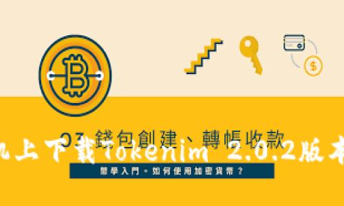 如何在苹果手机上下载Tokenim 2.0.2版本：详细步骤指导