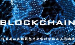 如何查看以太坊钱包中的实时价格及其影响因素