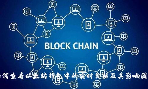 如何查看以太坊钱包中的实时价格及其影响因素