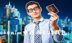 如何在Tokenim中注册EOS钱包：详细指南