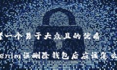 思考一个易于大众且的优质tokenim误删除钱包后应