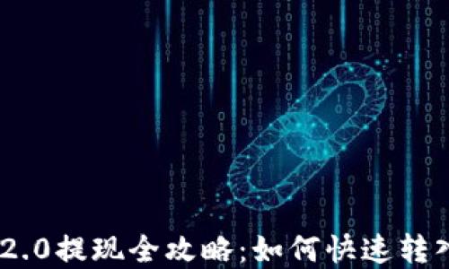 Tokenim 2.0提现全攻略:如何快速转入欧意钱包