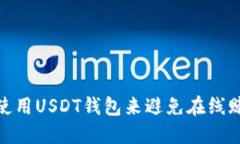 如何安全使用USDT钱包来避免在线赌博的风险