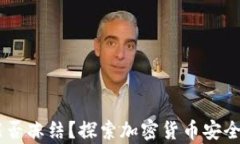 TokenIM：能否冻结？探索加密货币安全的深层解析