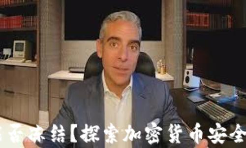 TokenIM:能否冻结?探索加密货币安全的深层解析