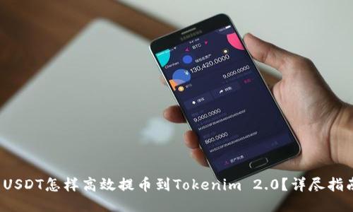  USDT怎样高效提币到Tokenim 2.0？详尽指南