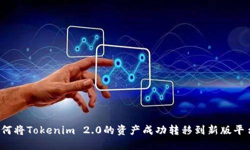 如何将Tokenim 2.0的资产成功转移到新版平台？