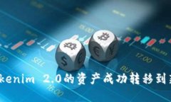如何将Tokenim 2.0的资产成功转移到新版平台？