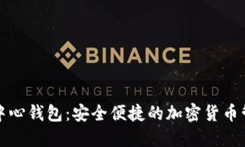 比特币中心钱包：安全便捷的加密货币管理工具