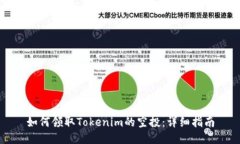 如何领取Tokenim的空投：详细指南