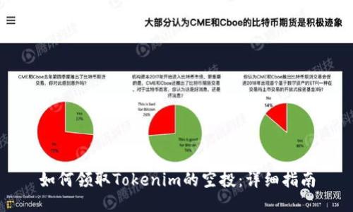 如何领取Tokenim的空投：详细指南