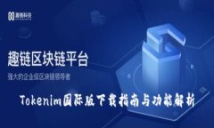 Tokenim国际版下载指南与功能解析