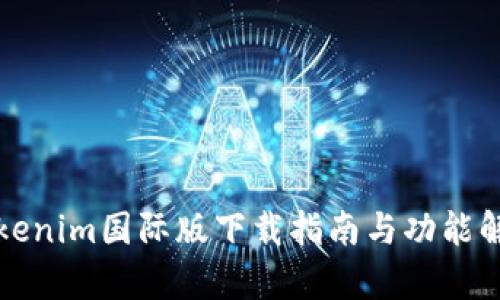 Tokenim国际版下载指南与功能解析