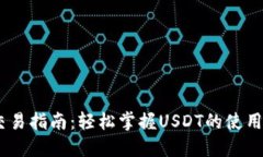 USDT钱包交易指南：轻松掌握USDT的使用和交易技巧