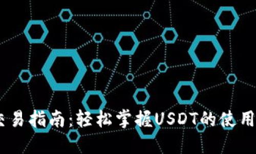USDT钱包交易指南:轻松掌握USDT的使用和交易技巧
