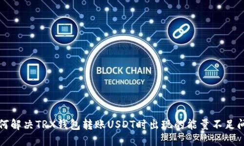 如何解决TRX钱包转账USDT时出现的能量不足问题