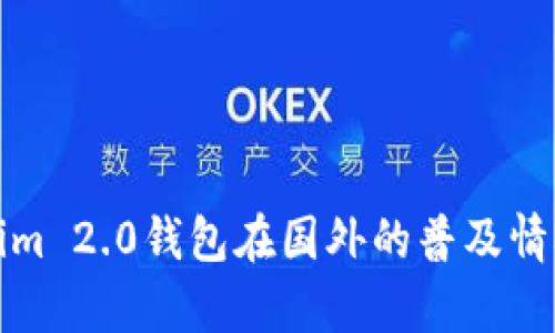 Tokenim 2.0钱包在国外的普及情况分析