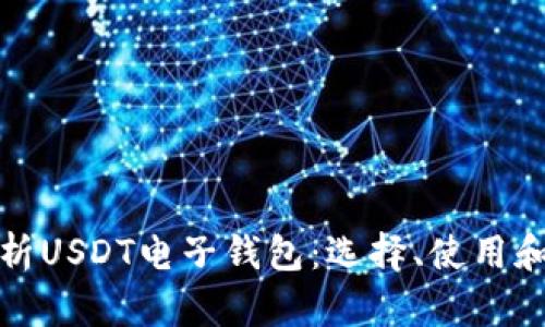 全面解析USDT电子钱包：选择、使用和安全性