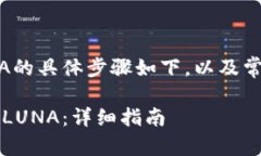 在tokenim 2.0平台上充值LUNA的具体步骤如下，以及