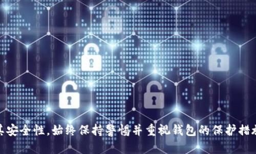 jiaotie怎样找回tokenim2.0钱包的账户和密码/jiaotie
Tokenim2.0, 钱包, 找回, 账户, 密码/guanjianci

## 内容主体大纲

1. **引言**
   - 简介Tokenim2.0钱包
   - 为什么会丢失账户和密码

2. **Tokenim2.0钱包的基本功能**
   - 钱包的主要功能
   - 使用Tokenim2.0的优点

3. **丢失账户和密码的常见原因**
   - 忘记密码
   - 故障或设备损坏
   - 黑客攻击

4. **找回账户和密码的步骤**
   - 恢复助记词的作用
   - 通过电子邮件找回账户
   - 使用客户支持服务
   - 其他找回方式

5. **保护Tokenim2.0账户的安全**
   - 强密码的重要性
   - 启用双重身份验证
   - 定期备份钱包数据

6. **Tokenim2.0用户常见问题解答**
   - 相关问题及解答列表

7. **结论**
   - 总结找回账户和密码的过程
   - 对用户的建议

---

## 引言

Tokenim2.0钱包是一个流行的数字资产管理工具，用户们可以通过它轻松管理和交易各种加密货币。然而，由于种种原因，用户可能会遇到丢失账户和密码的困扰。本文将详细介绍如何找回Tokenim2.0钱包的账户和密码，希望能够帮助遇到类似问题的用户。

## Tokenim2.0钱包的基本功能

Tokenim2.0钱包具有多种功能，包括但不限于:
ul
    listrong资产管理：/strong用户可以存储、发送和接收多种加密货币。/li
    listrong交易历史：/strong记录用户的每一次交易，提高透明度。/li
    listrong安全性：/strong采用高级加密技术，确保用户资产的安全。/li
/ul
使用Tokenim2.0钱包的优点在于其用户友好的界面、强大的功能以及卓越的安全性，使它成为许多数字货币用户的首选。

## 丢失账户和密码的常见原因

丢失账户和密码的原因五花八门，以下是一些常见的情况：
忘记密码
许多人在长时间未使用Tokenim2.0钱包后会忘记账户密码，导致无法登录。

故障或设备损坏
设备故障、丢失或者被盗都会导致用户无法访问自己的钱包。

黑客攻击
虽然Tokenim2.0钱包本身提供了较高的安全性，但用户如果不小心上当受骗，到账户可能会被黑客攻击。

## 找回账户和密码的步骤

如果您不幸丢失了Tokenim2.0钱包的账户和密码，可以尝试以下方法找回：
恢复助记词的作用
Tokenim2.0钱包在创建时会生成一组助记词，这些助记词是找回账户的重要资料。确保您安全地保留这些助记词，以便在需要时使用。

通过电子邮件找回账户
您可以通过注册时使用的电子邮件申请找回账户，按照指引重设密码。

使用客户支持服务
如果以上方法都无效，您可以联系Tokenim2.0的客户支持团队，提供您账户信息以获得帮助。

其他找回方式
有时候，通过最近的交易记录或设备缓存还原信息，也可以帮助您重新获得账户的访问。

## 保护Tokenim2.0账户的安全

为了避免再次出现账户丢失的情况，用户可以采取一些安全措施来保护账户：
强密码的重要性
设置一个强密码，包含字母、数字和符号组合，避免使用个人信息。

启用双重身份验证
双重身份验证增加了一层安全保护，即便密码被盗，账户仍然保持安全。

定期备份钱包数据
保持钱包数据的定期备份，不仅可以防止数据丢失，还能在遭遇设备损坏时迅速恢复。

## Tokenim2.0用户常见问题解答

以下是一些用户在使用Tokenim2.0钱包时常见的问题及解答：
1. 如何恢复丢失的助记词？
助记词是一项重要的安全措施，若丢失请检查是否有备份；如果没有，可能无法恢复。

2. 修改密码需要注意哪些事项？
在修改密码时确保新密码强且安全，并立即记录下来以备未来使用。

3. 如果账户被黑客攻击，该怎么办？
当发现账户可能被攻击时，应立即联系客服并更改所有密码以确保安全。

4. 如何验证Tokenim2.0钱包的安全性？
可以查看官方网站的安全措施和用户反馈，以有效评估其安全性。

5. 是否存在备份工具？
Tokenim2.0提供了一些备份工具，大多数用户还是推荐手动备份。

6. 失去访问设备时，能否使用其他设备？
如果使用助记词或恢复密码，用户可以在其他设备上重新获得访问权。

7. 如何避免将来再次丢失账户？
通过强密码、双重身份验证和定期备份措施来增强账户安全。

## 结论

找回Tokenim2.0钱包的账户和密码可能并不简单，但通过以上步骤，用户能够有效地恢复账户，同时提升其安全性。始终保持警惕并重视钱包的保护措施，将有助于减少未来的类似问题。