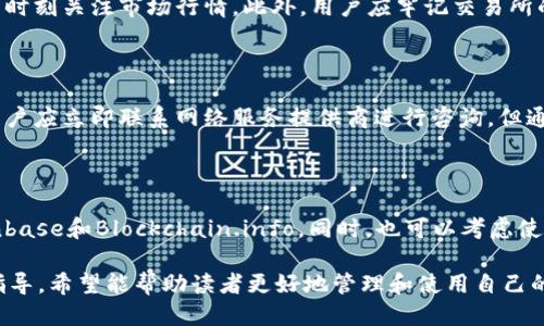 如何轻松为比特币钱包地址充值 - 新手指南

比特币, 钱包, 充值, 数字货币/guanjianci

## 内容大纲

1. 什么是比特币钱包？
   - 比特币钱包的基本概念
   - 不同类型的钱包

2. 如何创建一个比特币钱包？
   - 在线钱包的创建流程
   - 离线钱包的设置步骤

3. 比特币钱包地址的获取
   - 钱包地址的生成
   - 如何查看你的比特币地址

4. 如何为比特币钱包地址充值？
   - 使用交易所进行充值
   - 通过其他用户进行转账

5. 充值过程中需要注意的问题
   - 确认充值金额
   - 验证钱包地址的准确性

6. 充值后如何确认入账？
   - 如何查看交易状态
   - 使用区块链浏览器进行查询

7. 常见问题解答
   - 解答新手用户在充值时遇到的常见问题

---

### 1. 什么是比特币钱包？

比特币钱包的基本概念
比特币钱包是用于存储、接收和发送比特币的数字工具。与传统银行账户类似，比特币钱包允许用户管理他们的比特币资产。

不同类型的钱包
比特币钱包主要分为两类：热钱包和冷钱包。热钱包连接互联网，便于随时交易；冷钱包则是离线状态，更安全，适合长期持有比特币。

### 2. 如何创建一个比特币钱包？

在线钱包的创建流程
在线钱包提供便捷的访问方式，用户只需注册一个账号，生成一个钱包地址即可。最常见的在线钱包包括Coinbase、Blockchain.info等。

离线钱包的设置步骤
离线钱包的创建需要下载特定软件或使用硬件钱包，用户可以在没有网络的环境下生成私钥和地址，提高资产安全性。

### 3. 比特币钱包地址的获取

钱包地址的生成
比特币钱包地址是由公钥生成的一串字母和数字，用户在创建钱包时系统会自动生成地址。

如何查看你的比特币地址
用户可以在钱包界面查看或复制他们的比特币地址，以便进行充值或接收款项。

### 4. 如何为比特币钱包地址充值？

使用交易所进行充值
用户可以在交易所购买比特币，并将其转移到自己的钱包地址。去充值页面输入你的钱包地址，并确认交易。

通过其他用户进行转账
用户也可以通过其他比特币持有者之间直接转账，只需向对方提供你的钱包地址即可。

### 5. 充值过程中需要注意的问题

确认充值金额
在进行充值时，用户需要仔细确认充值金额，避免因操作失误导致资金损失。

验证钱包地址的准确性
错误的钱包地址将导致比特币无法送达，用户应认真核对地址的每一个字符，常使用“复制-粘贴”的方法。

### 6. 充值后如何确认入账？

如何查看交易状态
用户可在其钱包界面查看交易状态，确认入账情况。入账的时间可能会因网络拥堵而有所不同。

使用区块链浏览器进行查询
用户可以通过区块链浏览器查询交易记录，输入自己的钱包地址查看相关的交易信息。

### 7. 常见问题解答

解答新手用户在充值时遇到的常见问题
新手用户在充值比特币钱包时常会遇到的问题包括：充值失败，充值金额不匹配，交易延迟等。本文将针对这些问题提供详细解答，帮助用户顺利完成充值。

---

### 详细问题解答

#### 1. 如何选择合适的比特币钱包？

在选择比特币钱包时，用户需考虑安全性、使用便利性、费用等因素。热钱包适合频繁交易，冷钱包适合长期存储。用户应根据自己的需求选择合适的钱包。

#### 2. 在充值比特币时有哪些常见错误？

常见错误包括输入错误的地址、未选择足够的交易费用、未检查交易确认状态等。用户在进行操作前应仔细阅读提示并进行验证，减少失误。

#### 3. 为什么我的比特币充值流水时间较长？

比特币交易的确认时间取决于网络上的交易拥堵情况。用户可以通过选择较高的矿工费用来加快确认速度。同时，也可以通过区块链浏览器查看当前网络的状态。

#### 4. 如何确保比特币充充值的隐私安全？

用户在进行比特币交易时应使用匿名网络，并尽量避免在公共场所使用在线钱包。同时，定期更换钱包地址，并避免将私人信息公开。

#### 5. 在使用交易所充值比特币时应该注意什么？

使用交易所充值时，用户需要注意选择信誉好的交易所，并时刻关注市场行情。此外，用户应牢记交易所的提款时间及手续费。

#### 6. 如果我输入了错误的钱包地址怎么办？

输入错误的钱包地址将导致资产丢失。如果发生此情况，用户应立即联系网络服务提供商进行咨询，但通常情况下是无法找回的。

#### 7. 有哪些比特币钱包推荐给新手用户？

对于新手用户来说，推荐使用一些知名的在线钱包，如Coinbase和Blockchain.info。同时，也可以考虑使用硬件钱包，如Ledger及Trezor，提供更高的安全性。

以上便是针对“比特币钱包地址怎么充值”的全面解析与指导，希望能帮助读者更好地管理和使用自己的比特币资产。