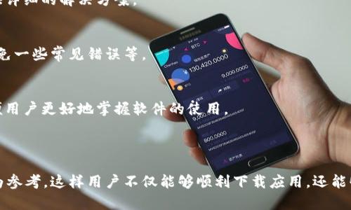   Tokenim 2.0在中国的下载攻略与使用指南 / 
 guanjianci Tokenim 2.0, 下载Tokenim, Tokenim使用指南, 中国区下载 /guanjianci 

## 内容主体大纲

1. **什么是Tokenim 2.0**
   - Tokenim 2.0的定义
   - 主要功能与特点
   - 适用场景与用户

2. **Tokenim 2.0在中国的下载限制**
   - 下载国内外政策对比
   - 常见问题与解决思路
   - 使用VPN下载的可行性

3. **Tokenim 2.0的下载方式**
   - 官方网站下载方法
   - 第三方平台下载的利弊
   - 各设备（PC、手机）的下载步骤

4. **Tokenim 2.0的安装步骤**
   - Windows系统的安装流程
   - Mac系统的安装流程
   - 移动端的安装步骤

5. **Tokenim 2.0的使用基础**
   - 注册与登陆流程
   - 界面介绍与基本功能
   - 常见操作与注意事项

6. **Tokenim 2.0的高级功能**
   - 高级设置与定制化
   - 数据分析与可视化
   - 多平台协作功能

7. **Tokenim 2.0用户常见问题解答**
   - FAQ汇总
   - 用户分享与经验
   - 技术支持与资源链接

---

## 什么是Tokenim 2.0

### Tokenim 2.0的定义
Tokenim 2.0是一个新一代的数字资产管理工具，它提供了全面的功能来帮助用户管理和交易各种类型的数字资产，包括加密货币、代币等。用户可以方便地查看资产状态、进行交易及分析市场趋势。

### 主要功能与特点
Tokenim 2.0的主要功能包含了资产管理、市场分析、实时数据监控等。它的用户界面友好，同时支持多种语言，使其适合全球用户。此外，Tokenim 2.0还提供了高级数据分析工具，帮助用户更加精准地决策。

### 适用场景与用户
Tokenim 2.0适用于各类数字资产的投资者，无论是初入门的用户还是经验丰富的交易员，都能找到适合自己的使用方法。其应用场景不仅限于个人投资，还包括企业财务管理、数据分析等。

## Tokenim 2.0在中国的下载限制

### 下载国内外政策对比
在中国，由于对区块链及加密货币的严格监管，很多国际数字资产应用和平台的下载受到限制。相比之下，其他国家的用户可自由地下载和使用这些应用，造成了各地区用户体验的差异。

### 常见问题与解决思路
对于中国用户来说，下载Tokenim 2.0时可能会遇到各种问题，比如连接失败、无法访问官网等。解决这些问题的方法一般包括使用VPN、更改网络设置、访问镜像网站等。

### 使用VPN下载的可行性
使用VPN可以有效地绕过地域限制，取得更快的下载速度。但要注意选择声誉良好的VPN服务，以确保网络的安全性。同时，请遵循当地法律法规。

## Tokenim 2.0的下载方式

### 官方网站下载方法
用户可以直接访问Tokenim的官方网站，找到下载链接。官网通常会提供最新版本的软件，建议从官网获取，以最低的风险获得稳定版本。

### 第三方平台下载的利弊
在一些第三方平台下载Tokenim 2.0虽然方便，但不能保证软件的安全性。下载时需注意平台的信誉，避免恶意软件和病毒的入侵。

### 各设备（PC、手机）的下载步骤
在PC上下载Tokenim 2.0，用户可以选择Windows或Mac版进行下载，按照提示完成安装后即可使用。而在手机上，用户则需要根据系统（iOS或Android）找到相应的应用商店进行下载。

## Tokenim 2.0的安装步骤

### Windows系统的安装流程
下载安装包后，双击运行，选择安装目录，接受用户协议，最后点击“安装”按钮，等待程序安装完成。安装完成后，可以选择立即启动程序。

### Mac系统的安装流程
下载DMG格式文件后，双击打开，将Tokenim图标拖入应用程序文件夹中。完成后，打开应用程序并进行初次设置。

### 移动端的安装步骤
在App Store或Google Play中搜索Tokenim 2.0，点击下载安装，安装完成后打开应用并进行注册或登录。

## Tokenim 2.0的使用基础

### 注册与登陆流程
首次使用Tokenim 2.0时，用户需要进行注册，填写必要的个人信息。注册后会收到一封确认邮件。点击邮件中的链接激活账户后，就可以登录使用了。

### 界面介绍与基本功能
Tokenim 2.0的界面，左侧为导航栏，右侧为数据显示区。用户可以在导航栏中轻松找到资产管理、市场分析等功能模块。

### 常见操作与注意事项
用户在使用过程中应注意验证交易信息，定期备份数据，控制风险等。定期查看市场动态也是成功投资必不可少的一部分。

## Tokenim 2.0的高级功能

### 高级设置与定制化
Tokenim 2.0提供多种高级设置选项，用户可以根据自己的需求进行定制，包括市场警报、交易设置等。这些设置能够提升用户的交易效率。

### 数据分析与可视化
内置的数据分析工具能够帮助用户实时监控资产表现，并进行历史数据对比，提供数据可视化，帮助用户更好地理解市场趋势。

### 多平台协作功能
Tokenim 2.0支持多平台协作，用户可以在不同设备上同步数据。团队用户可以共享分析结果，提升协作效率。

## Tokenim 2.0用户常见问题解答

### FAQ汇总
整理用户在使用过程中遇到的一系列问题，如软件崩溃、功能使用不当等，并提供详细的解决方案。

### 用户分享与经验
将一些成功用户的经验总结出来，比如如何在Tokenim 2.0上获取最大收益、避免一些常见错误等。

### 技术支持与资源链接
提供官方技术支持联系方式及相关学习资源链接，如在线教程、视频课程等，以便用户更好地掌握软件的使用。

---

以上大纲和内容概述旨在为用户提供全面的Tokenim 2.0下载与使用指导，作为参考，这样用户不仅能够顺利下载应用，还能够充分利用它的功能，提升数字资产管理的效率与效果。