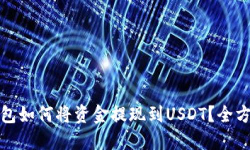 链信钱包如何将资金提现到USDT？全方位指南