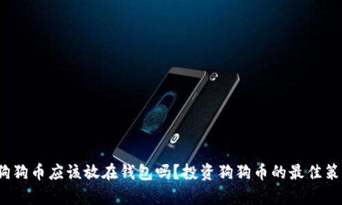 5000狗狗币应该放在钱包吗？投资狗狗币的最佳策略分析