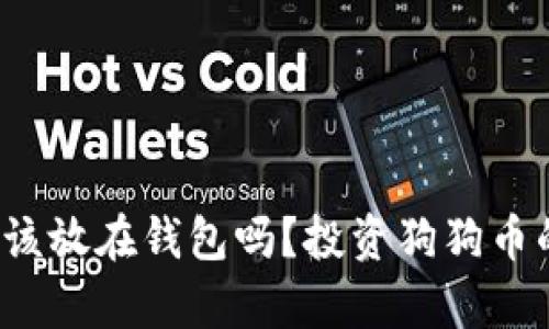 5000狗狗币应该放在钱包吗？投资狗狗币的最佳策略分析