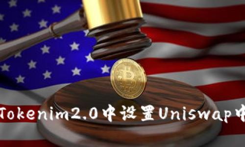 如何在Tokenim2.0中设置Uniswap中文界面