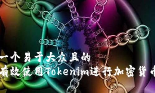 思考一个易于大众且的  
如何有效使用Tokenim进行加密货币交易