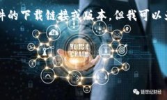 提示：您提到的“tokenim2.0官网下载30版本”似乎