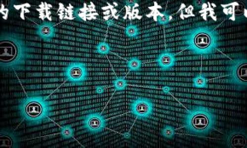 提示：您提到的“tokenim2.0官网下载30版本”似乎是一个特定软件或工具的下载请求。在此环境下，我无法直接提供软件的下载链接或版本。但我可以为您提供一些关于一般软件下载、安全性考量、版本更新等方面的建议，同时为您构建一个有关下载软件体验的内容框架。

以下是为您构建的内容格式和大纲：

如何安全高效下载Tokenim 2.0 及其版本更新指南