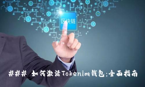 ### 如何激活Tokenim钱包：全面指南