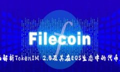 全面解析TokenIM 2.0及其在EOS生态中的代币应用