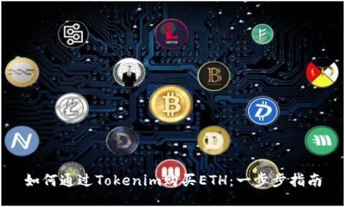 如何通过Tokenim购买ETH：一步步指南