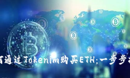 如何通过Tokenim购买ETH：一步步指南