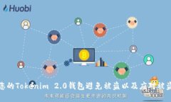 如何保护您的Tokenim 2.0钱包避免被盗以及应对被盗