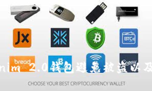 如何保护您的Tokenim 2.0钱包避免被盗以及应对被盗后的措施