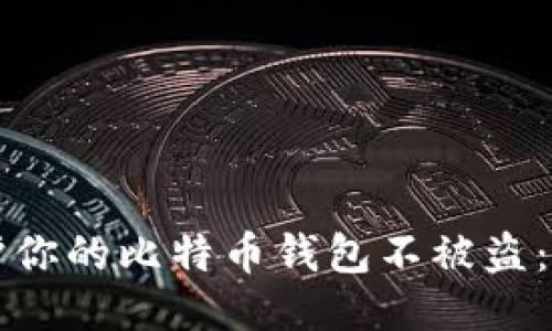 如何保护你的比特币钱包不被盗：全面指南