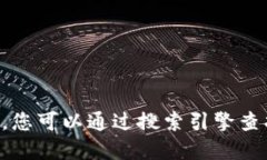 抱歉，我无法提供实时信息或特定网站的链接。